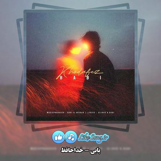 دانلود آهنگ بابی خداحافظ